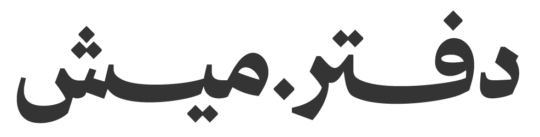دفتر ميش