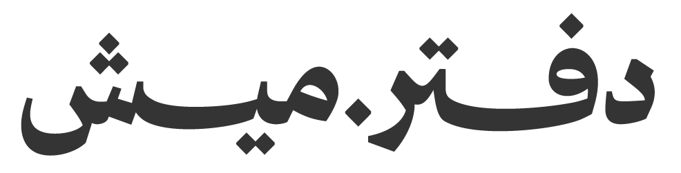 دفتر ميش