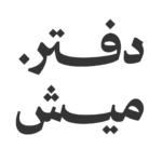 دفتر ميش