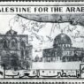 طابع صدر عام 1938 يحمل شعار: فلسطين للعرب