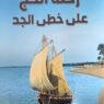 صورة تعبيرية تعكس أجواء أدب الرحلات والتوثيق التاريخي.