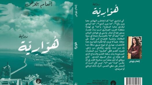 صورة تعبيرية تعكس أجواء اللغط الروائي والجدل الثقافي.