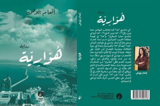 صورة تعبيرية تعكس أجواء اللغط الروائي والجدل الثقافي.