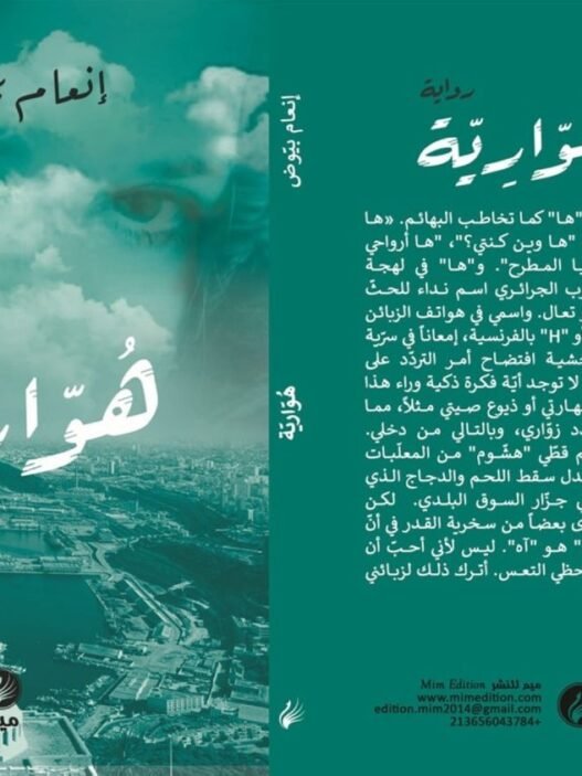 صورة تعبيرية تعكس أجواء اللغط الروائي والجدل الثقافي.