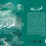 صورة تعبيرية تعكس أجواء اللغط الروائي والجدل الثقافي.