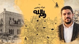 عبّاد يحيى مؤلف رواية رام الله مدرسة الفرندز