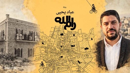عبّاد يحيى مؤلف رواية رام الله مدرسة الفرندز
