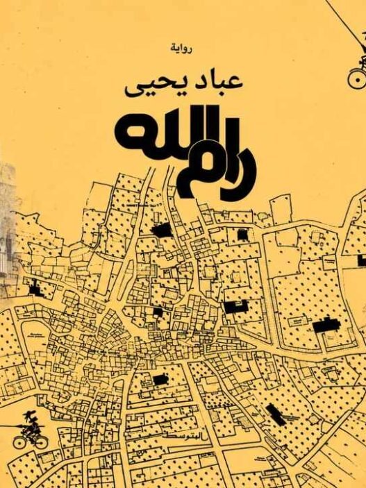 عبّاد يحيى مؤلف رواية رام الله مدرسة الفرندز