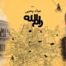 عبّاد يحيى مؤلف رواية رام الله مدرسة الفرندز