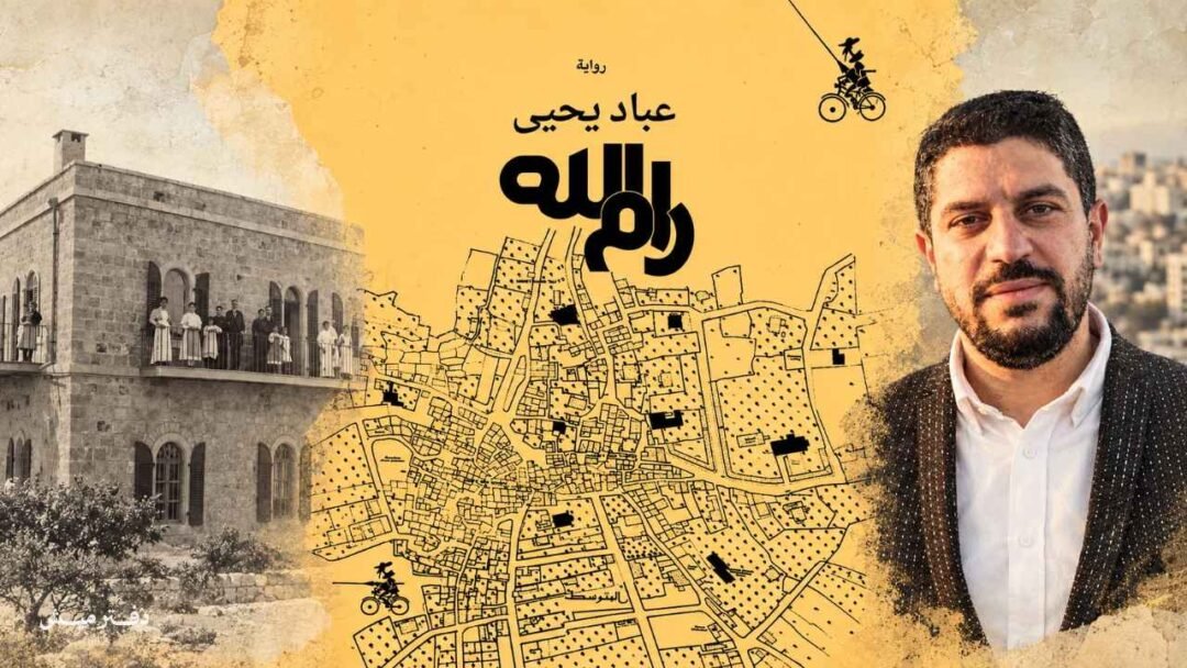 عبّاد يحيى مؤلف رواية رام الله مدرسة الفرندز
